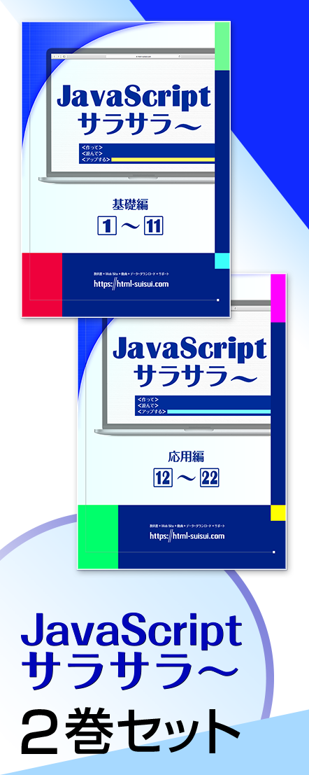 JavaScript サラサラ〜